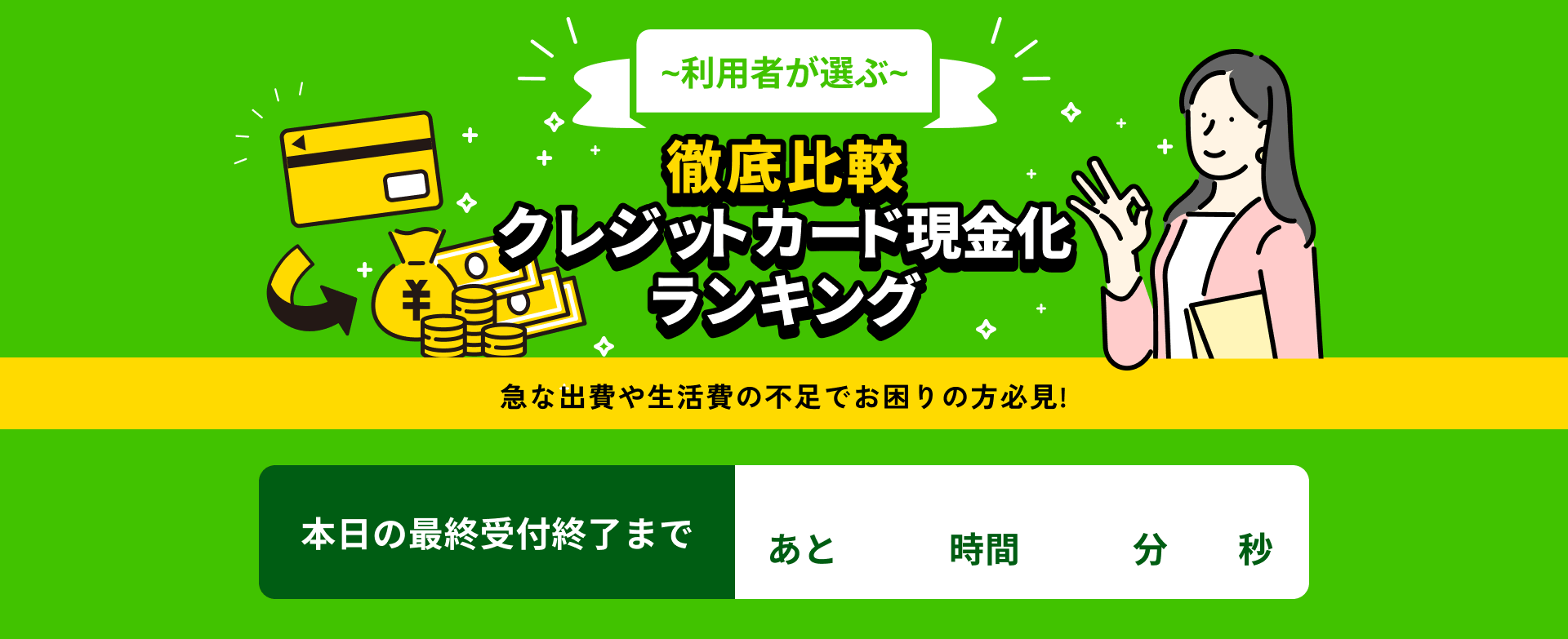 ~利用者が選ぶ~クレジットカード現金化ランキング徹底比較