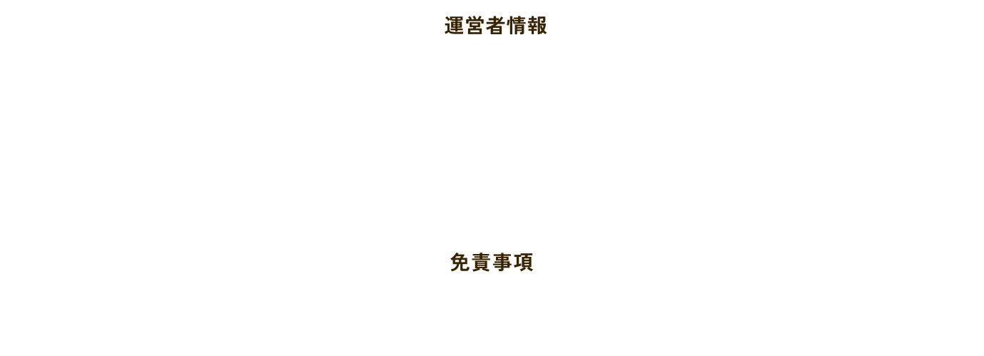 運営者情報・免責事項