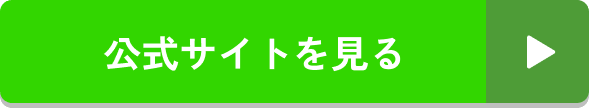 公式サイトを見る